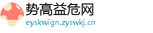 势高益危网